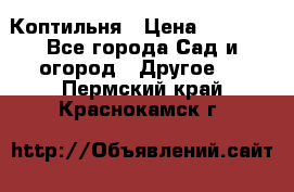 Коптильня › Цена ­ 4 650 - Все города Сад и огород » Другое   . Пермский край,Краснокамск г.